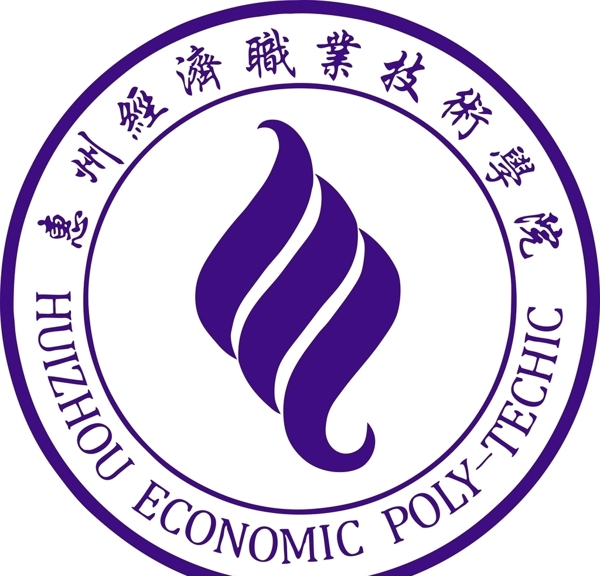 惠州经济职业技术学院logo