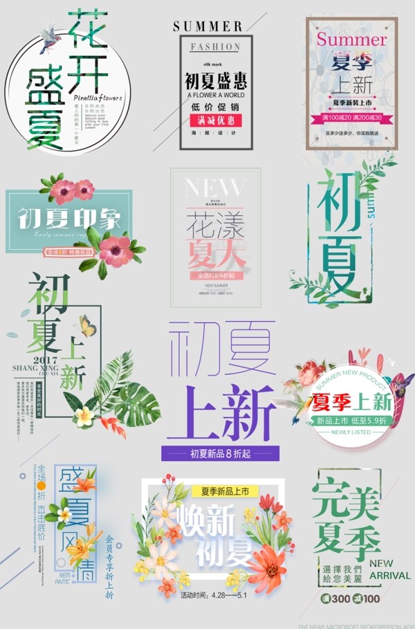 夏季文案排版促銷文字