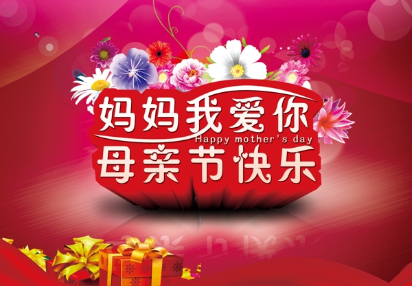 母親節(jié)快樂