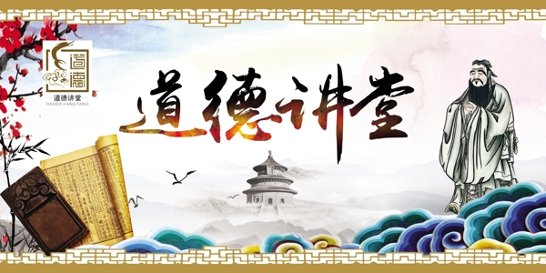道德講堂