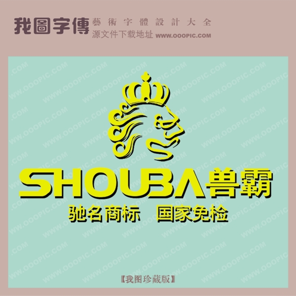獸霸