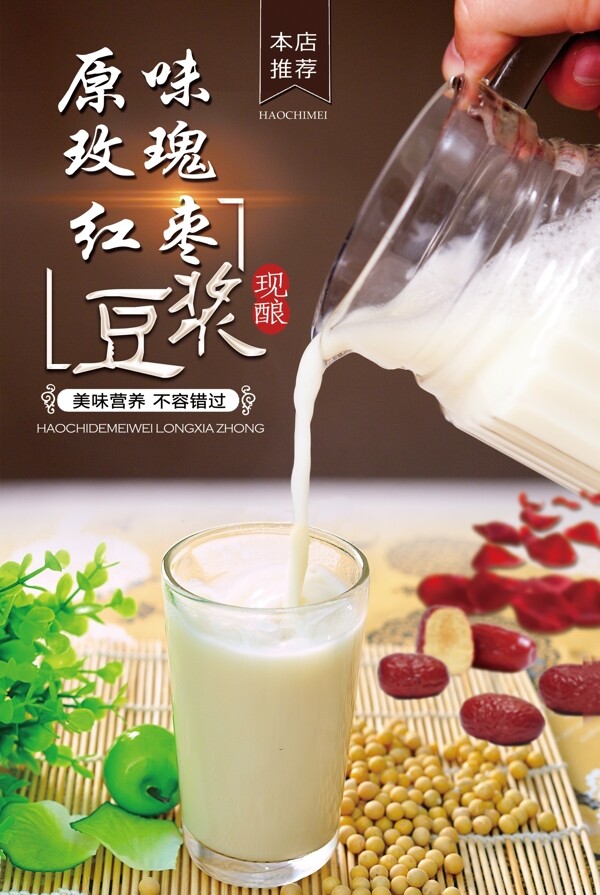 豆?jié){海報(bào)