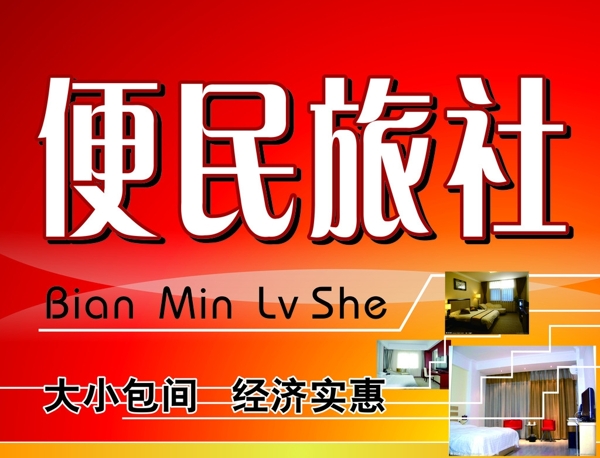 便民旅社圖片