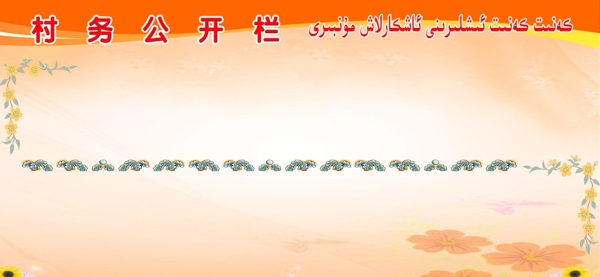 村務(wù)公開欄宣傳展板圖片