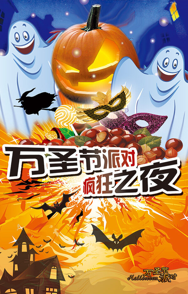 萬(wàn)圣節(jié)狂歡之夜
