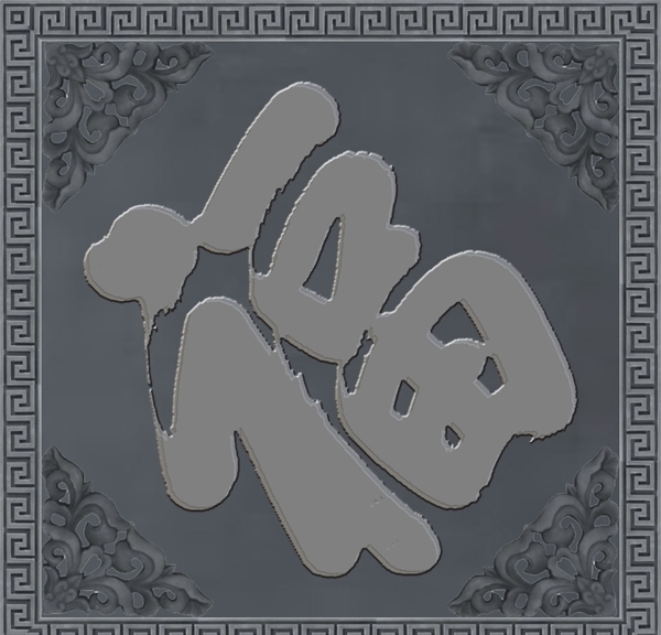 砖雕福字