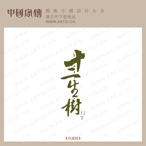 十二生樹