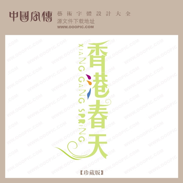 香港春天