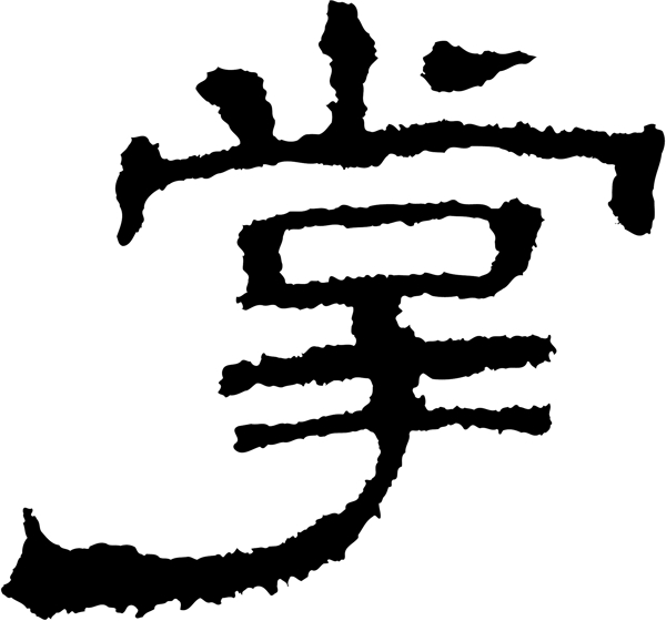 掌