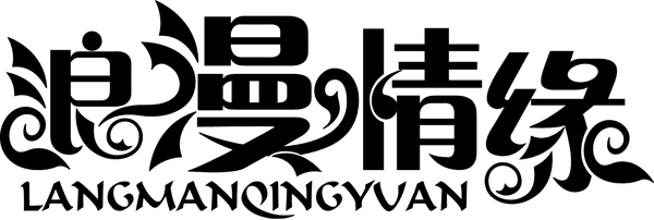 浪漫情緣字體設計矢量素材