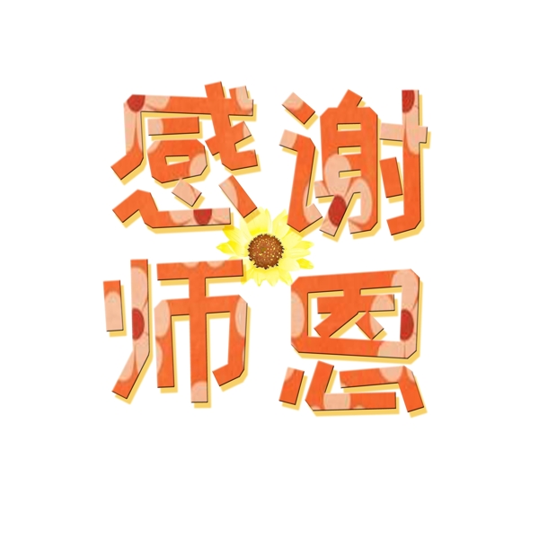 千库原创感谢师恩艺术字