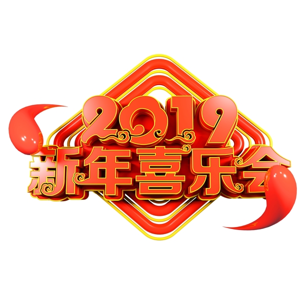 2019新年喜乐会字体元素