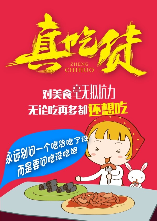 吃貨食物廣告圖片