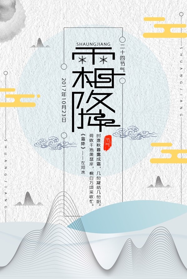 创意霜降中国风扁平海报