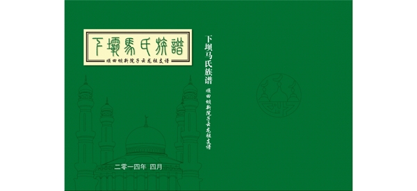 馬氏族譜封面