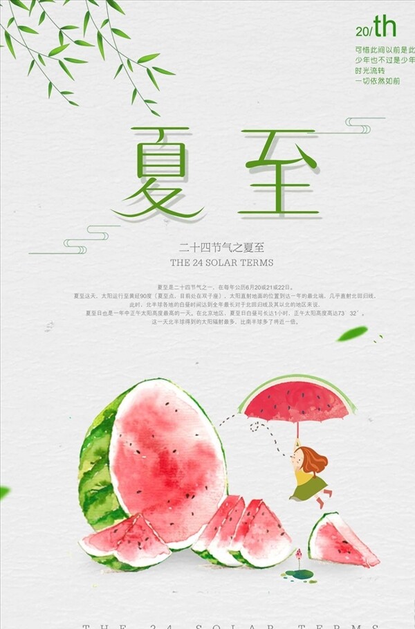 卡通西瓜夏至海報