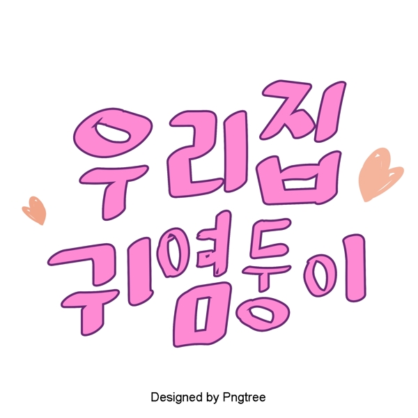 紫色甜韩国字体支持我的宝贝可爱的卡通风格与元素