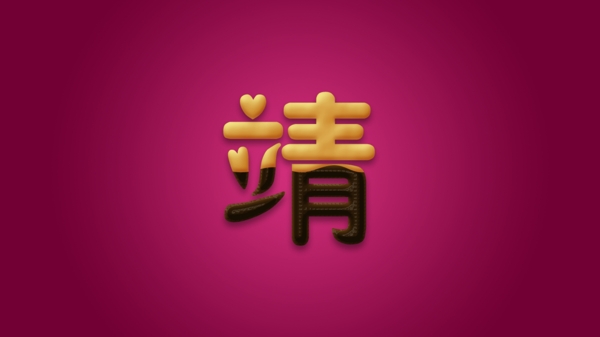 巧克力餅干字