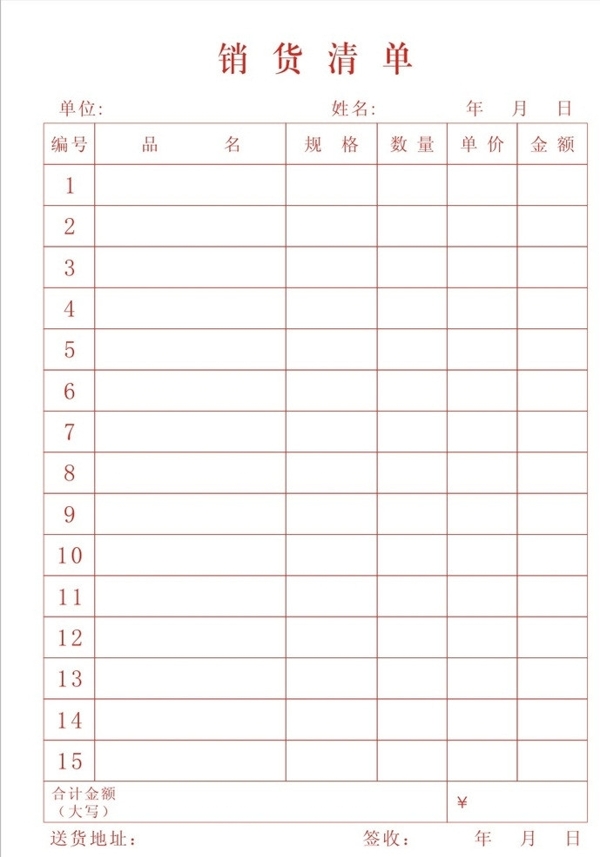 銷(xiāo)貨清單圖片