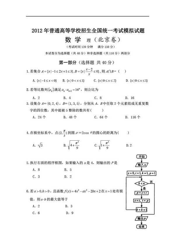 数学人教新课标A版2012北京高考压轴题含答案
