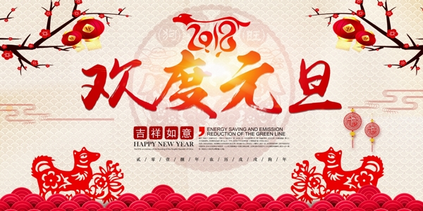 2018中国风欢度元旦联欢晚会新年展板