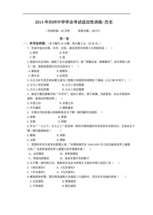 中考專區(qū)歷史學(xué)業(yè)考試適應(yīng)性訓(xùn)練