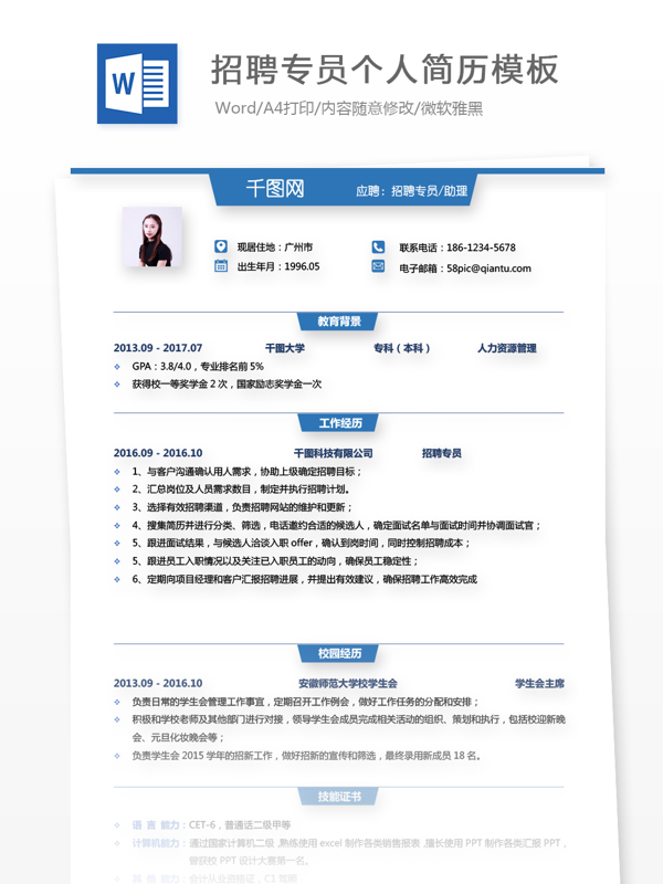 王婧琪招聘专员助理应届毕业生个人简历模板