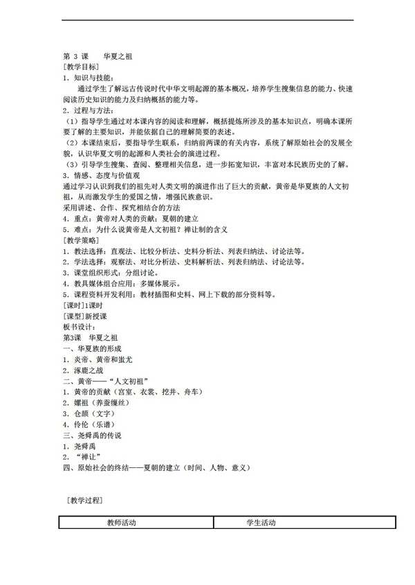 七年級(jí)上冊歷史七年級(jí)上冊第一單元第3課華夏之祖教案