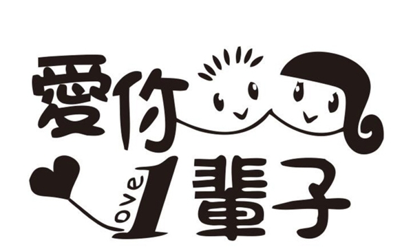 愛你一輩子