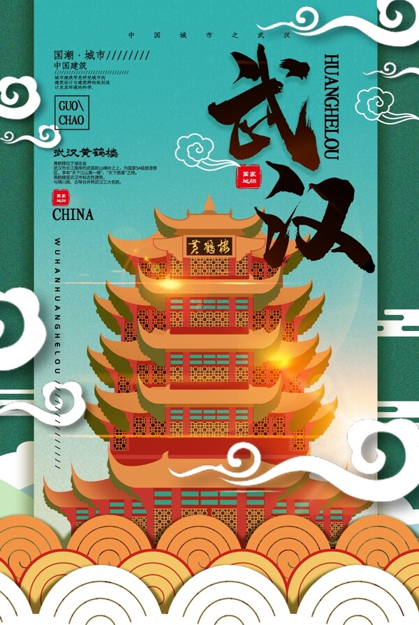 武汉城市景点景区宣传海报素材