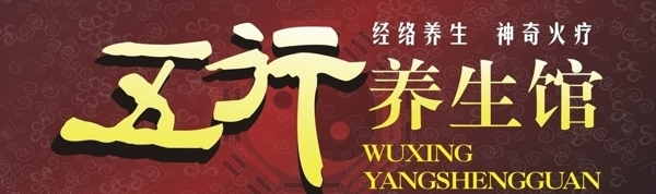 五行養(yǎng)生館店招圖片
