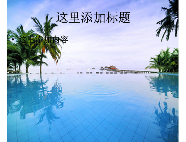 泳池