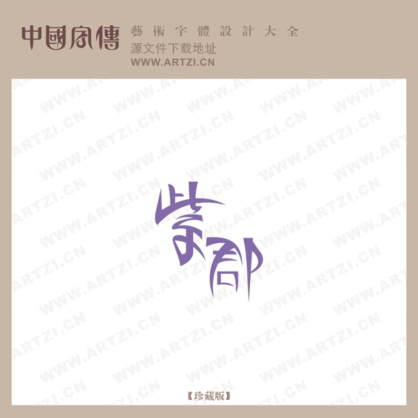 紫郡B