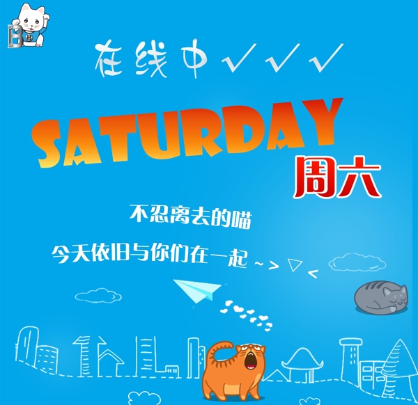 周六