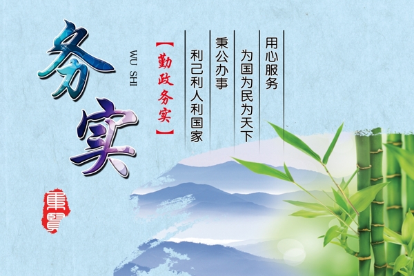 務(wù)實