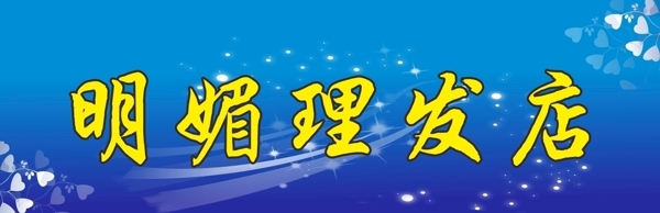 理發(fā)店