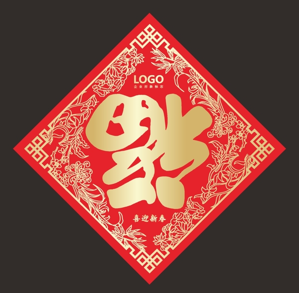 謹賀新年