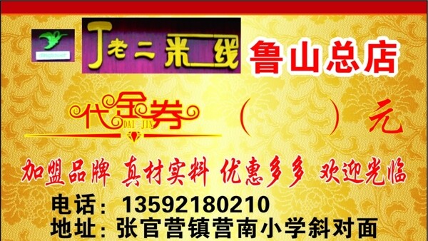 丁老二米線代金卷圖片