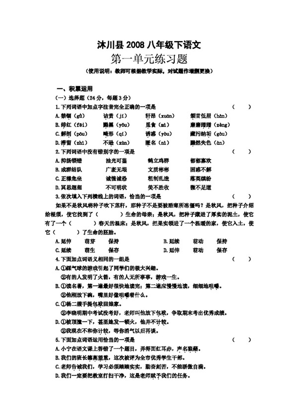 语文人教版沐川县2008八年级下语文16单元练习及期中期末试题