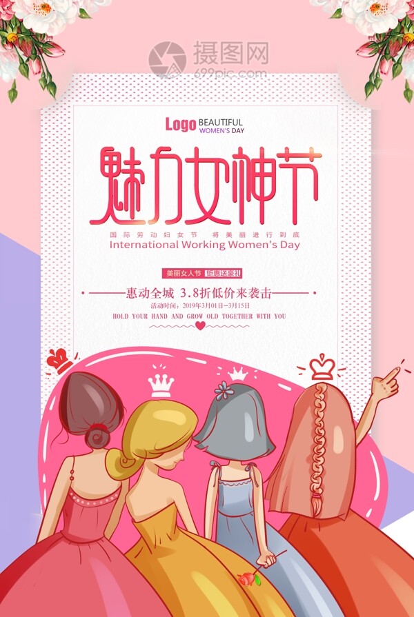 粉色浪漫小清新妇女节女神节女生节海报