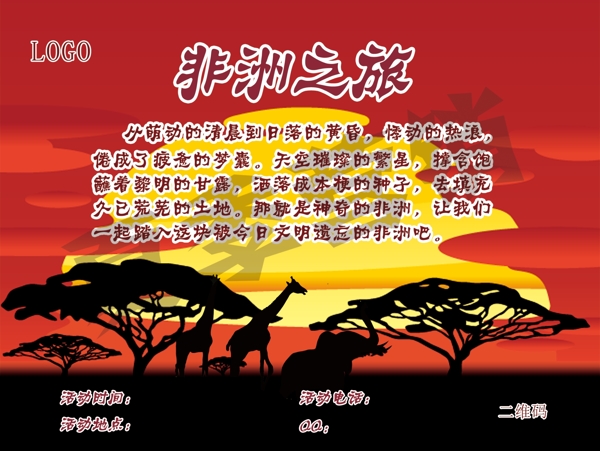 非洲之旅主题活动海报