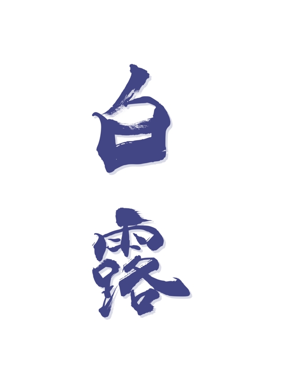 二十四節(jié)氣白露藝術(shù)字