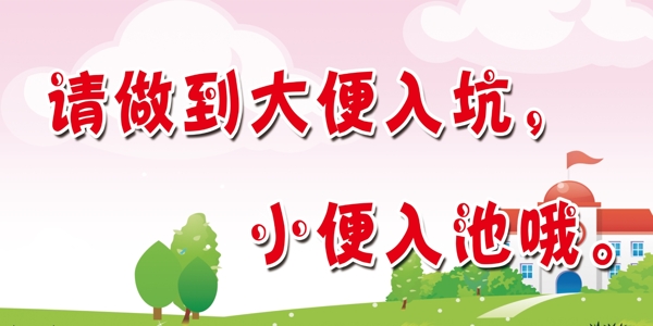 廁所標(biāo)語溫馨
