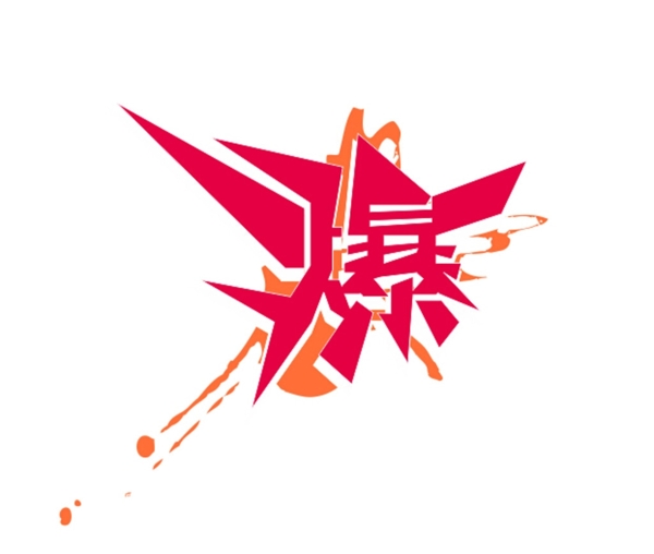 爆字體圖片