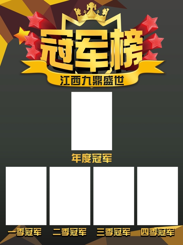 業(yè)績(jī)冠軍榜