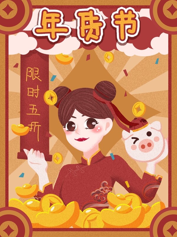 年貨節(jié)復(fù)古大字報(bào)