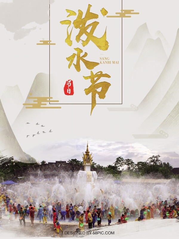中国水墨风泼水节海报设计