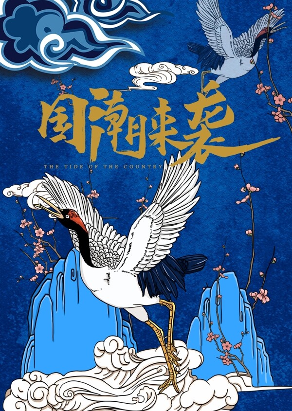國(guó)潮海報(bào)
