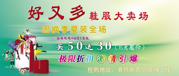 好又多鞋服夏裝巨幅宣傳海報(bào)圖片