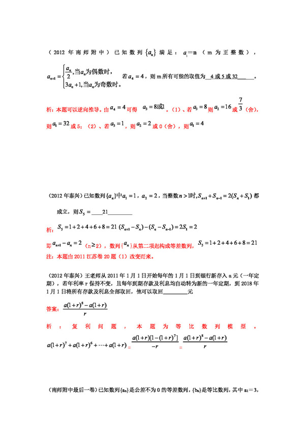 数学苏教版江苏各地高考模考试题汇编第10部分数列